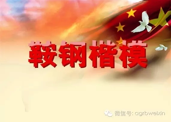 首屆“鞍鋼楷?！卑l(fā)布表彰會宣傳片